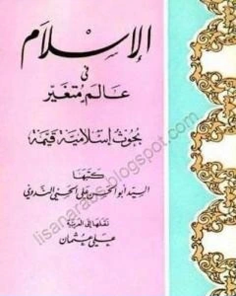 كتاب الاسلام في عالم متغير لـ ابو الحسن الندوي