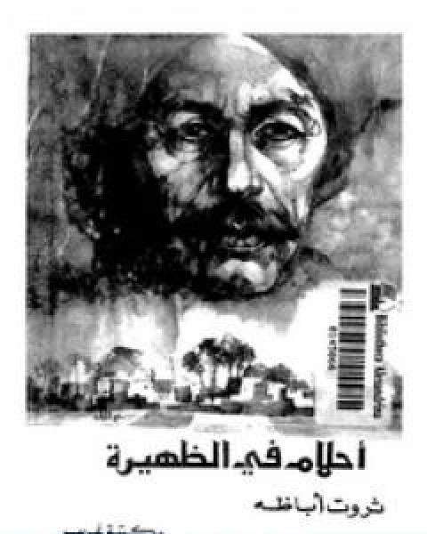 رواية احلام فى الظهيرة لـ ثروت اباظة
