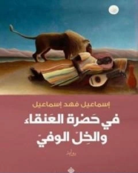 كتاب داخل اسوار الصين رحلة وحديث في شئون المسلمين ج 1 لـ محمد بن ناصر العبودي