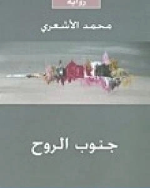 رواية جنوب الروح لـ محمد الاشعري