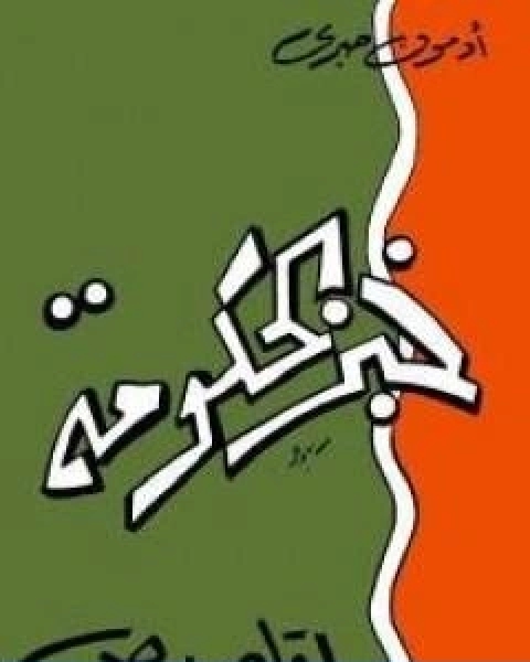 كتاب خبز الحكومة لـ ادمون صبري