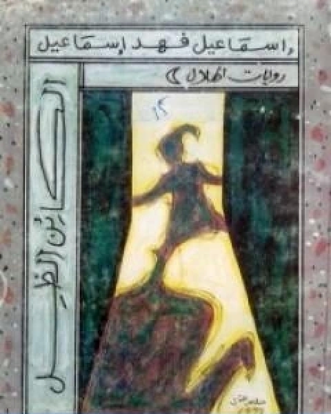 رواية الكائن الظل لـ اسماعيل فهد اسماعيل
