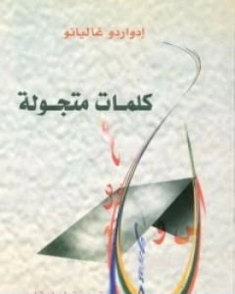 كتاب كلمات متجولة لـ ادواردو غاليانو