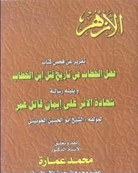 تحميل كتاب تقرير عن فحص كتاب فصل الخطاب فى تاريخ قتل عمر بن الخطاب pdf د. محمد عمارة