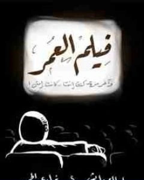كتاب فيلم العمر لـ اسلام جاويش