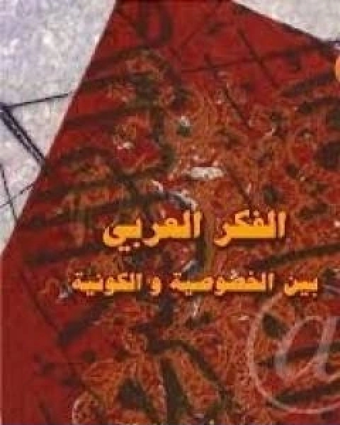 كتاب الفكر العربى بين الخصوصية والكونية لـ محمود امين العالم
