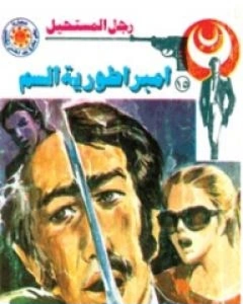 رواية امبراطورية السم سلسلة رجل المستحيل لـ نبيل فاروق