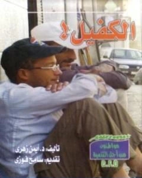 كتاب الكفيل لـ ايمن زهري