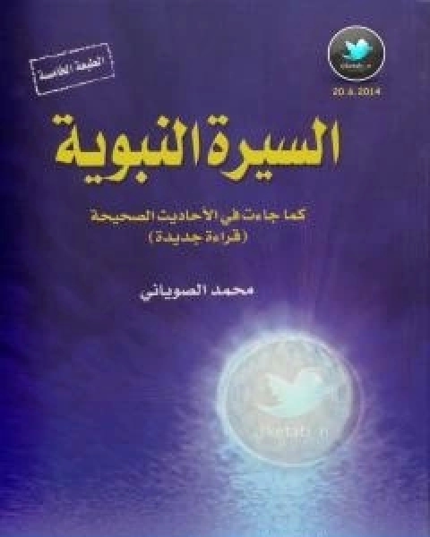 كتاب السيرة النبوية كما جاءت في الاحاديث الصحيحة الجزء الثالث لـ محمد الصوياني