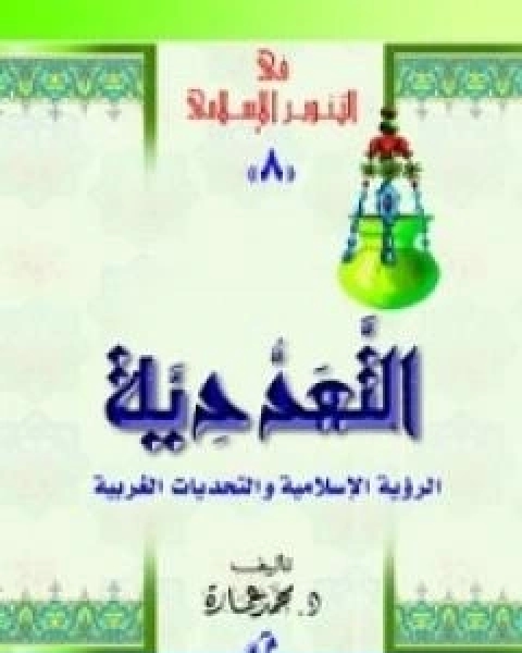 تحميل كتاب التعددية الرؤية الاسلامية والتحديات الغربية pdf د. محمد عمارة