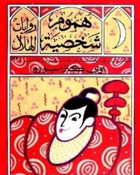 رواية هموم شخصية لـ كنزابورو اوي