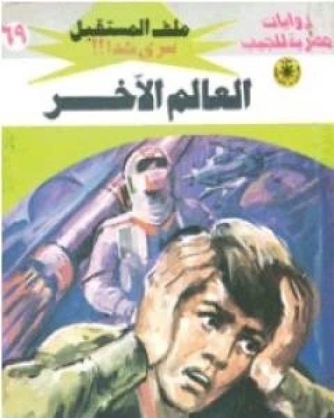 رواية العالم الاخر سلسلة ملف المستقبل لـ نبيل فاروق  