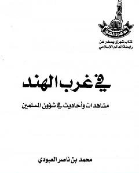كتاب في غرب الهند مشاهدات واحاديث في شؤون المسلمين لـ محمد بن ناصر العبودي