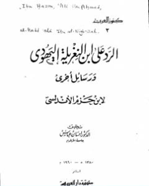 كتاب الرد على ابن النغريلة اليهودي ورسائل اخرى لـ ابن حزم الاندلسي