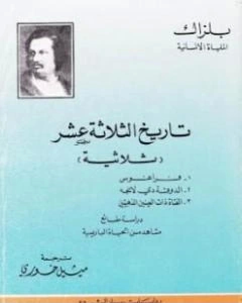 تحميل رواية تاريخ الثلاثة عشر pdf اونوريه دي بلزاك