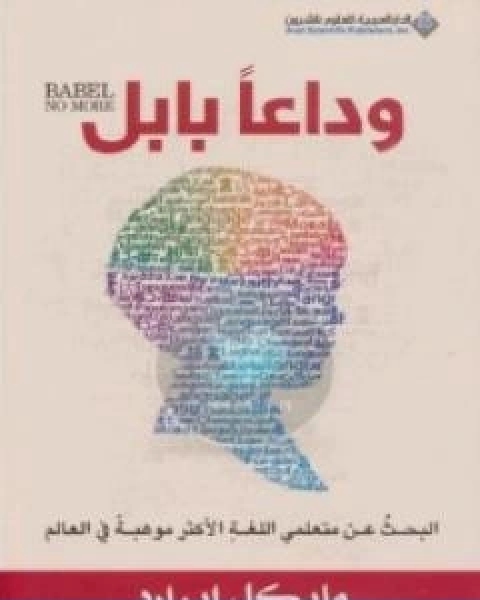 كتاب وداعا بابل لـ مايكل ايرارد
