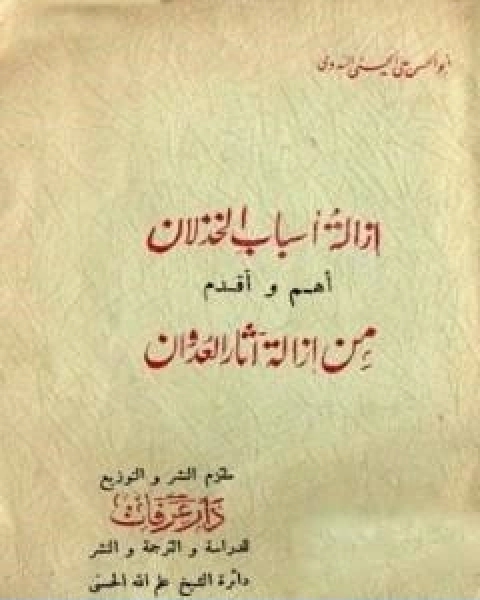كتاب ازالة اسباب الخذلان اهم واقدم من ازالة اثار العدوان لـ ابو الحسن الندوي