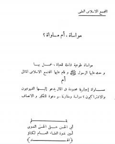 كتاب مواساة ام مساواة؟ لـ ابو الحسن الندوي