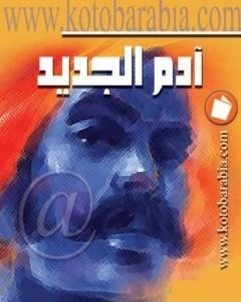 كتاب ادم الجديد لـ ثروت اباظة