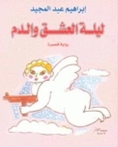 كتاب اقاصيص من الحياة لـ ادمون صبري