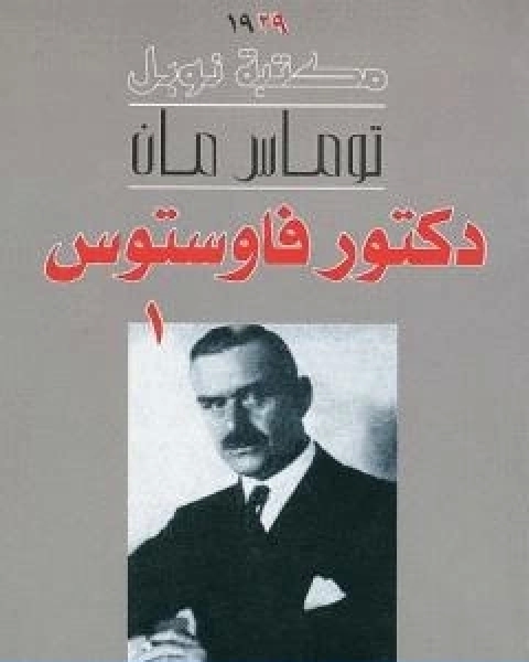 رواية دكتور فاوستوس الجزء الاول لـ توماس مان