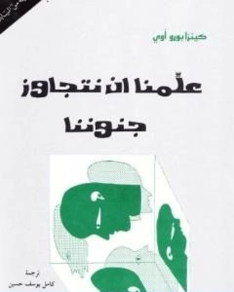 رواية علمنا ان نتجاوز جنوننا لـ كنزابورو اوي