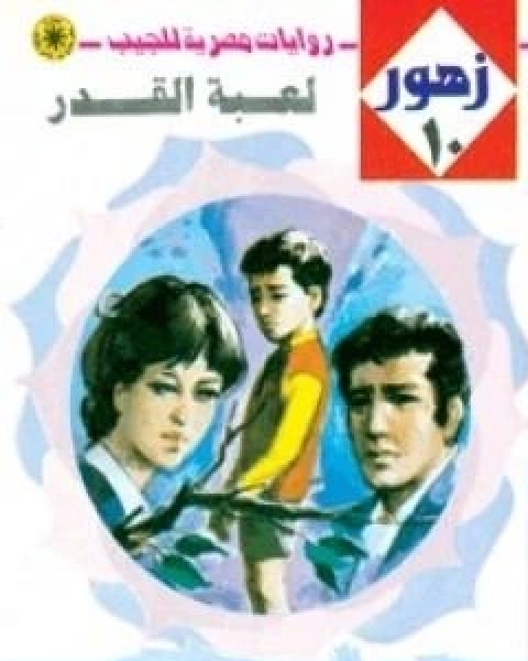 رواية لعبة القدر سلسلة زهور لـ نبيل فاروق