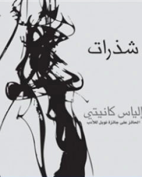 كتاب شذرات لـ الياس كانيتي
