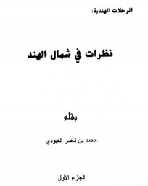 كتاب نظرات في شمال الهند الجزء الاول لـ محمد بن ناصر العبودي