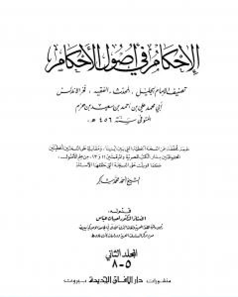 كتاب الاحكام في اصول الاحكام الجزء الخامس لـ ابن حزم الاندلسي