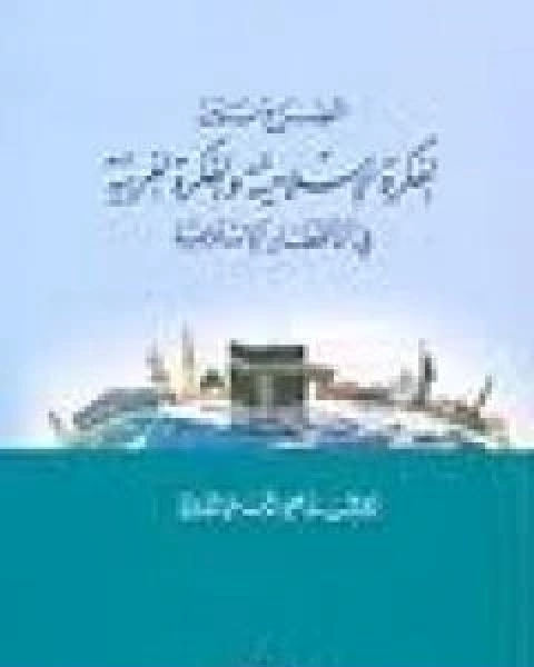 كتاب الصراع بين الفكرة الاسلامية والفكرة الغربية في الاقطار الاسلامية لـ ابو الحسن الندوي
