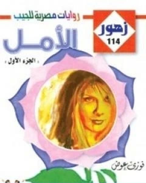 رواية الامل سلسلة زهور لـ فوزي عوض