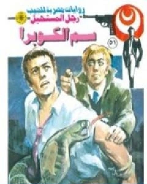 رواية سم الكوبرا سلسلة رجل المستحيل لـ نبيل فاروق