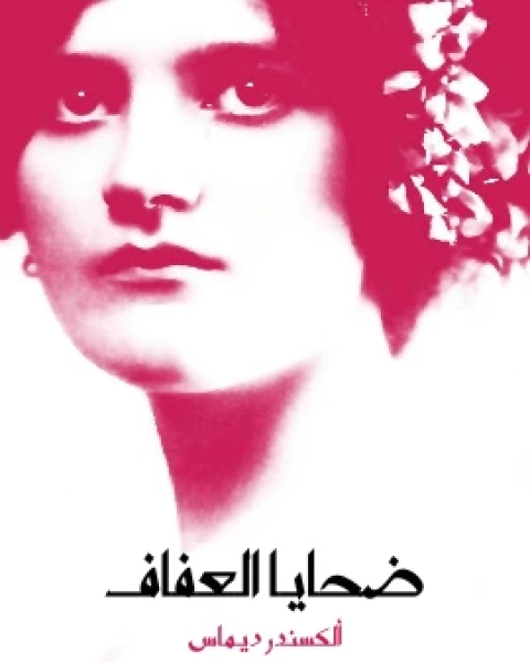 رواية ضحايا العفاف لـ الكساندر دوما