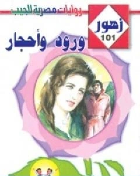 رواية ورود واحجار سلسلة زهور لـ فوزي عوض