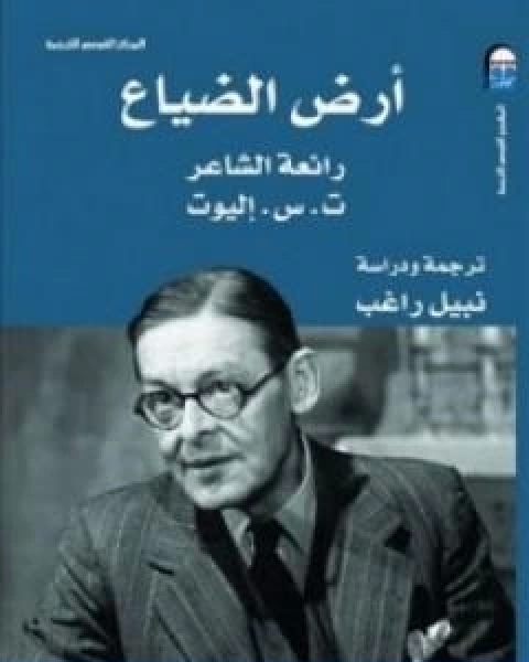 كتاب ارض الضياع لـ ت.س. اليوت