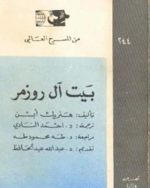 كتاب بيت ال روزمر لـ هنريك ابسن