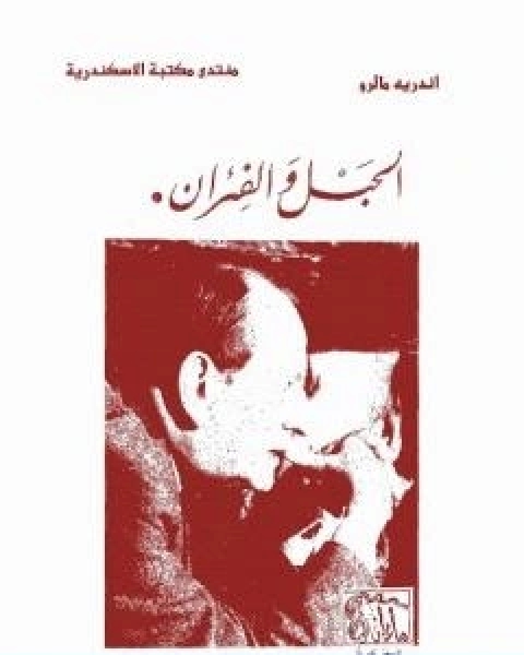 كتاب الحبل و الفئران لـ اندريه مالرو