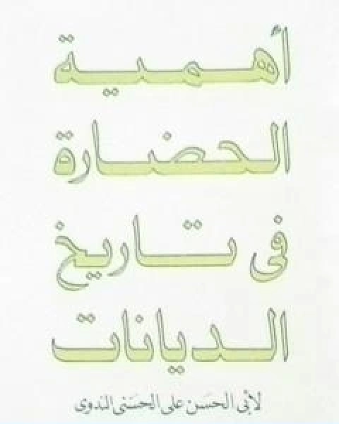 كتاب اهمية الحضارة في تاريخ الديانات لـ ابو الحسن الندوي