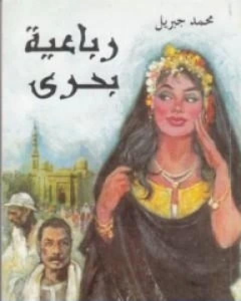 رواية رباعية بحرى ابو العباس لـ محمد جبريل