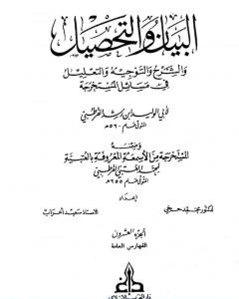 كتاب البيان والتحصيل والشرح والتوجيه والتعليل الجزء العشرون لـ ابن رشد