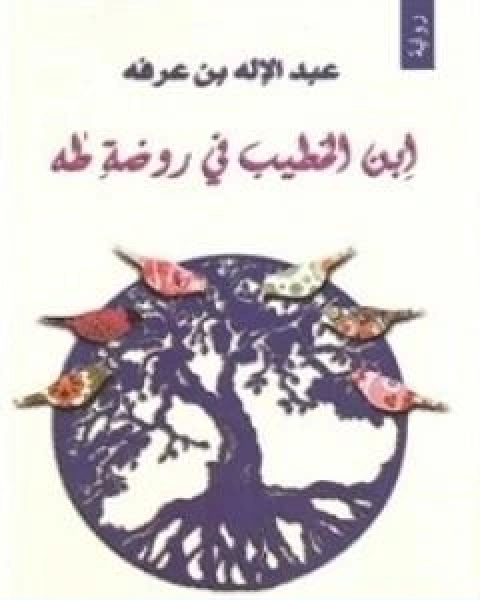 رواية ابن الخطيب في روضة طه لـ عبد الاله بن عرفة