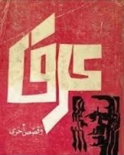 تحميل كتاب عرق وقصص اخرى pdf جبرا ابراهيم جبرا