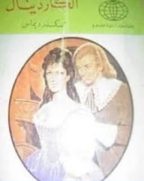 رواية الكاردينال مازران لـ الكساندر دوما