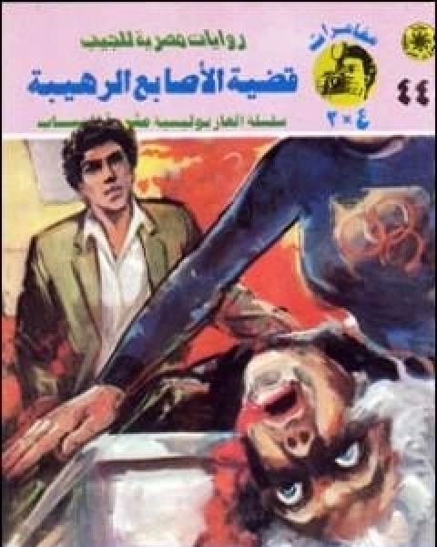 رواية قضية الاصابع الرهيبة مغامرات ع 2 لـ نبيل فاروق