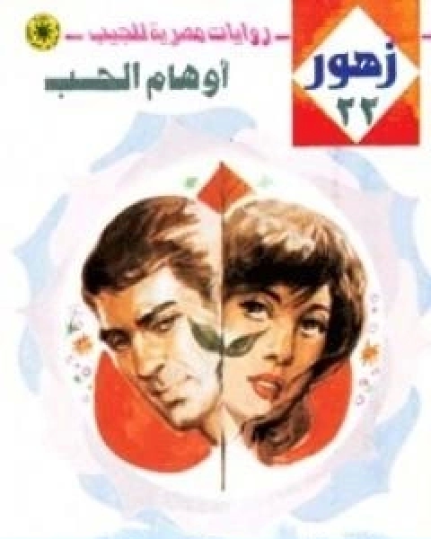 رواية اوهام الحب سلسلة زهور لـ شريف شوقي