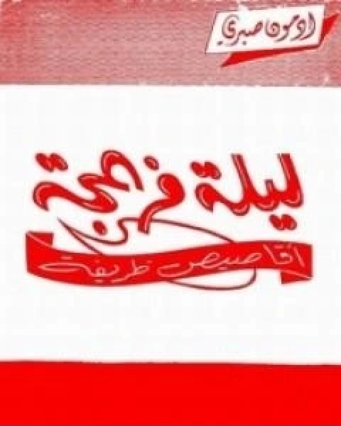 رواية ليلة مزعجة لـ ادمون صبري