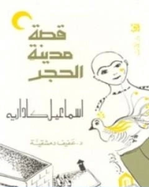 رواية قصة مدينة الحجر لـ اسماعيل كاداريه