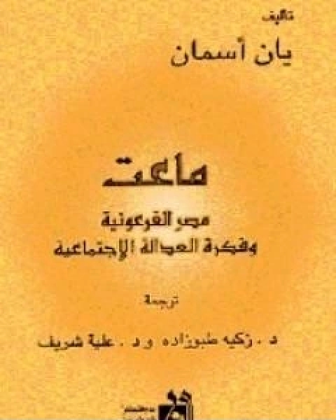 كتاب ماعت لـ يان اسمان