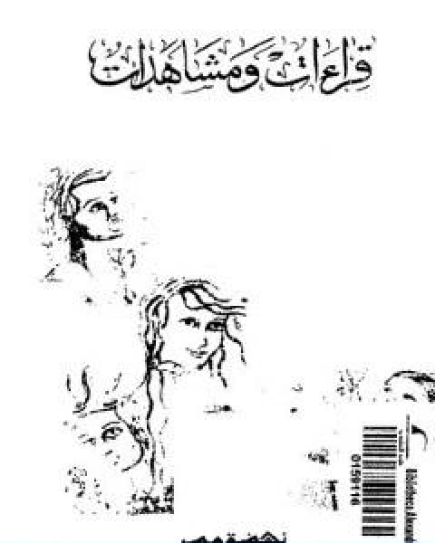رواية قراءات ومشاهدات لـ ثروت اباظة